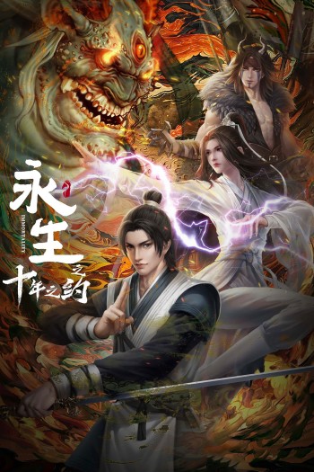 Vĩnh Sinh (Phần 2) Immortality (Season 2)